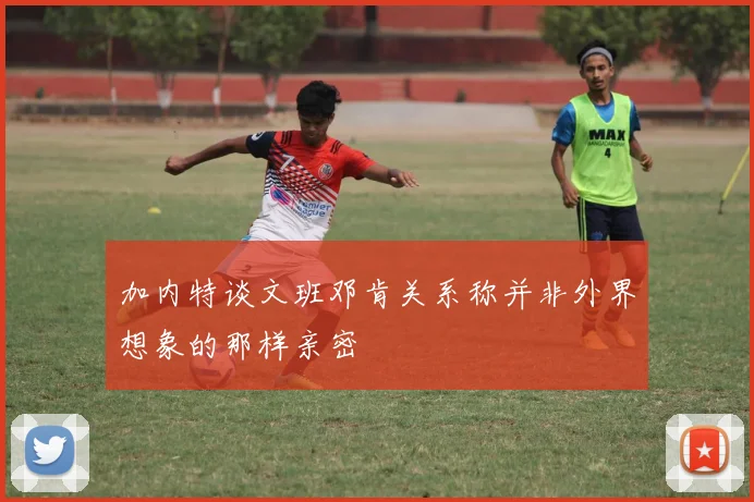加内特谈文班邓肯关系称并非外界想象的那样亲密