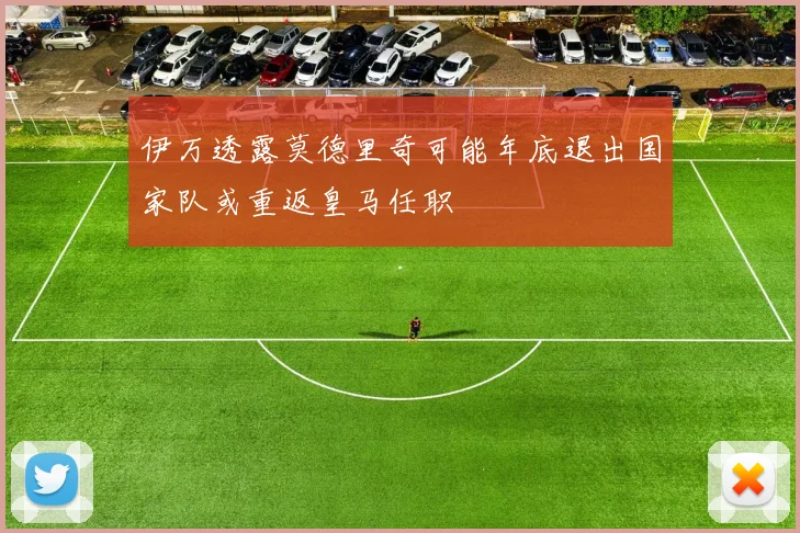 伊万透露莫德里奇可能年底退出国家队或重返皇马任职