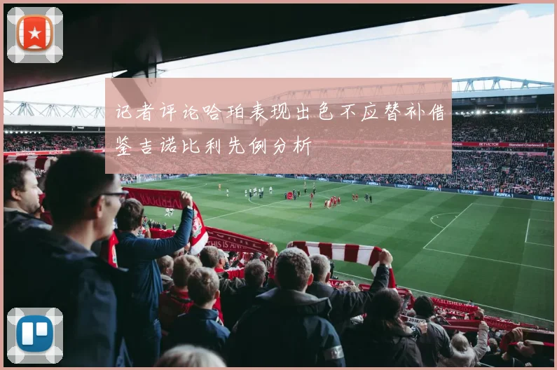 记者评论哈珀表现出色不应替补借鉴吉诺比利先例分析